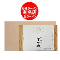 札幌ラーメン てつや 豚骨正油 ラーメン 送料無料 豚骨 醤油ラーメン 生ラーメン とんこつ 醤油 ラーメン 生麺 サッポロ ラーメン てつや しょうゆ 生 ラーメン スープ付 化粧箱入 12個入 1箱 麺類 ラーメンのサムネイル