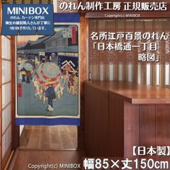 [MINIBOX 노렌 제작 공방 정규 판매점][2026년 신작] 영업 명소 에도 백경 니혼바시 도오리 1쵸메 약도 85×150cm 전국 무료 배송]