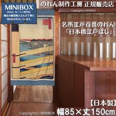 [MINIBOX 노렌 제작 공방 정규 판매점][2026년 신작] 노렌 명소 에도 백경 니혼바시 에도바시 85×150cm