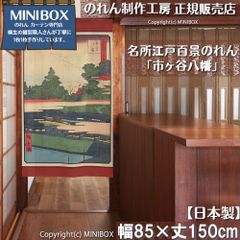 [MINIBOX 노렌 제작 공방 정규 판매점][2026년 신작] 노렌 명소 에도 백경 이치가야 하치만 85×150cm 전국 무료 배송]