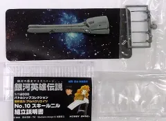 【中古】トレーディングフィギュア 1/12000 No.10 スキールニル ローエングラム紋章ver. 「銀河英雄伝説 バトルシップコレクション アソート8」