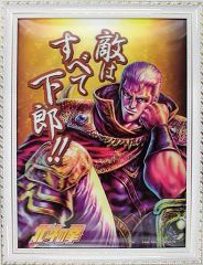 北斗の拳 名台詞3Dパネルポスター額縁 ケンシロウ サウザー - メルカリ