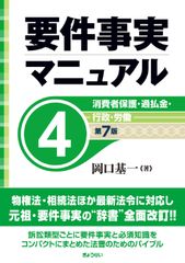 要件事実マニュアル 第4巻 第7版 岡口基一 ぎょうせい - メルカリ