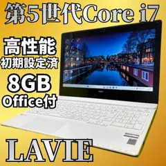 テレワーク対応 LAVIE 5世代Core i7 SSD256GB メモリ8GB Win11 Webカメラ Bluetooth Office付のサムネイル
