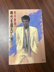 時代を超えて、今 鈴木康博 絶版 - メルカリ