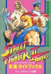 【中古】攻略本SFC ≪対戦格闘ゲーム≫ SFC ストリートファイターIIターボ攻略ガイドブック2
