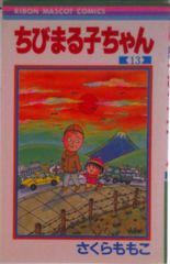 ちびまる子ちゃん 第1巻 さくらももこ 集英社文庫 - メルカリ