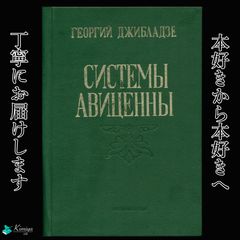アヴィセンナ 医学典範 日本語訳 檜學 新家博 檜晶 - メルカリ