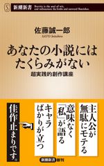 당신의 소설에는 장난이 없다 초실천적 창작 강좌/신시오샤/사토 세이이치로(신서)
