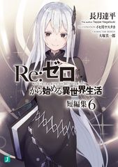 Re:ゼロから始める異世界生活 28巻 小説 - メルカリ