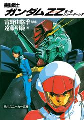 機動戦士ガンダムZZ 第一部ジュドー・アーシタ 富野由悠季 遠藤明吾