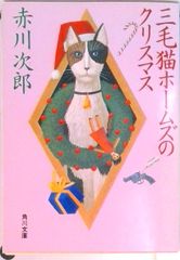 삼모 고양이 호-무즈의 크리스마스/카도카와 서점/아카가와 지로(문고)