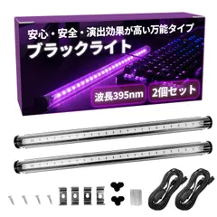 ブラックライト LED （2本セット） 『波長395nm紫色光が強く鮮やかなライトアップや装飾効果を可能に』 USB給電式 