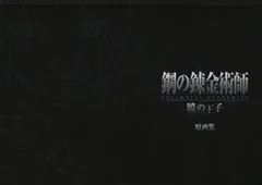 【新品】鋼の錬金術師 FULLMETAL ALCHEMIST -暁の王子- 特典 原画集 【特典のみ】のサムネイル
