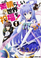 美品 この素晴らしい世界に祝福を! 17巻 ゲーマーズ購入特典 4P