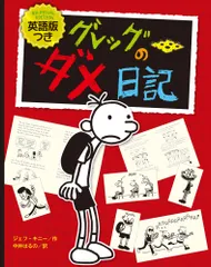 英語版つき　グレッグのダメ日記（単行本）