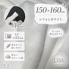 sana様専用ページ 150cm F-3 シフォンホワイト 白 フェイクファー ファー生地 ぬい服 ぬいぐるみ ハンドメイド 手芸 リメイク ぬい活 ふわふわ
