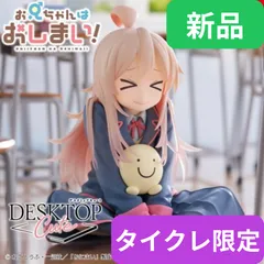 2026年最新】お兄ちゃんはおしまい！ Desktop Cute フィギュア 緒山