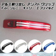 エブリイ センタピラーアッパトリム左右・アシスタントグリップ×2