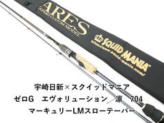 スクイッドマニア 凛 704 マーキュリー LM スローテーパー ボロン
