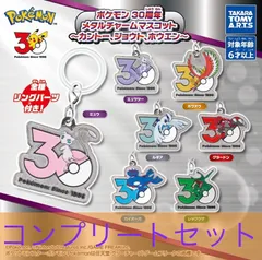 ポケモン ３０周年　メタルチャームマスコット～カントー、ジョウト、ホウエン～　7種コンプセット
