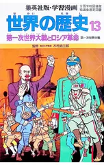 学習漫画 世界の歴史(13)-第一次世界大戦とロシ-／柳川創造【シナリオ】のサムネイル