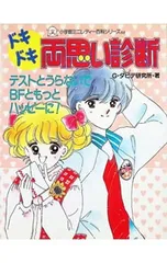 ドキドキ両思い診断／G・ダビデ研究所のサムネイル