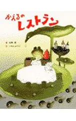 かえるのレストラン／いもとようこのサムネイル