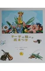リーサの庭の花まつり／エルサ・ベスコフのサムネイル