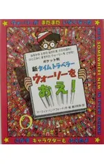 新タイムトラベラーウォーリーをおえ! ポケット判／マーティン・ハンドフォードのサムネイル