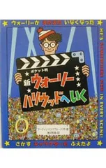 新ウォーリーハリウッドへいく ポケット判／マーティン・ハンドフォードのサムネイル