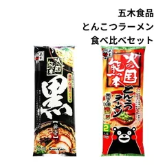 熊本ラーメン 火の国熊本 五木食品 ラーメン とんこつラーメン 食べ比べ マー油 乾麺 4人前 黒スープ 濃厚スープ パイタン 地域限定 お取り寄せ ギフト 1000円 ぽっきり おためし 白湯 送料無料 ノンフライ ストレート麺 一人暮らし 単身赴任のサムネイル