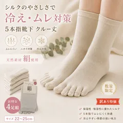 訳あり シルク 5本指ソックス クルー丈 4足組 キナリ 22-25cm