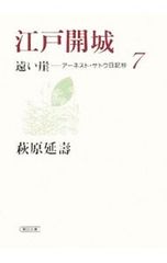 遠い崖 アーネスト・サトウ日記抄 6 大政奉還 - メルカリ
