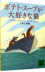 ポテト・スープが大好きな猫／T・ファリッシュのサムネイル