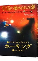 宇宙に秘められた謎 (ホーキング博士のスペースアドベンチャー2)／HawkingLucyのサムネイル
