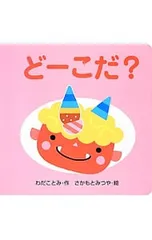 どーこだ?／和田琴美のサムネイル