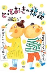 とっておきの標語／村上しいこのサムネイル