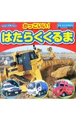 かっこいい!はたらくくるま／海老原美宜男のサムネイル
