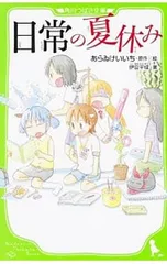 日常の夏休み／あらゐけいいちのサムネイル