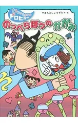 のっぺらぼうのかがみ／山本省三のサムネイル