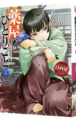 薬屋のひとりごと 2／日向夏のサムネイル