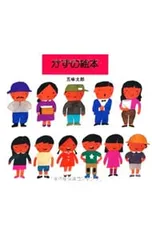 かずの絵本／五味太郎のサムネイル