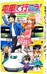 電車で行こう! 川崎の秘境駅と、京急線で桜前線を追え! (電車で行こう!シリーズ18)／豊田巧のサムネイル