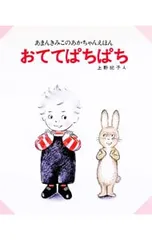 おててぱちぱち／あまんきみこのサムネイル
