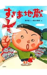 すきま地蔵／室井滋のサムネイル
