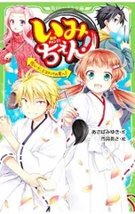 いみちぇん!(15)いざ、ミコトバの里へ!／あさばみゆきのサムネイル