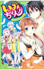 いみちぇん!(17)絶体絶命!さいごの試練／あさばみゆきのサムネイル