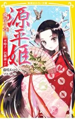 源平姫─飛花の章─ 平時子/巴御前ほか(戦国姫シリーズ20)／藤咲あゆなのサムネイル