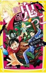 絶望鬼ごっこ 罠(トラップ)だらけの地獄樹海／針とらのサムネイル
